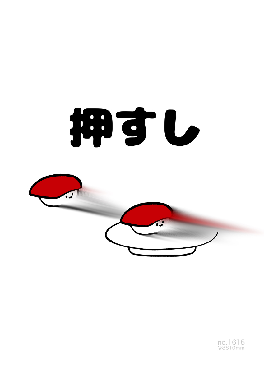 This is a pixiv picture whose title is no.1615 『 押すし 』.