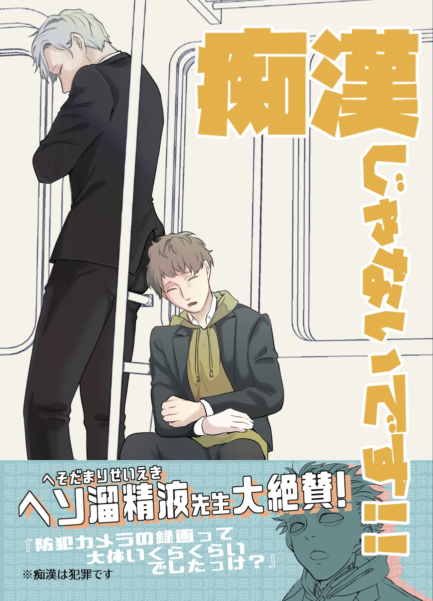 This is a pixiv picture whose title is 痴漢じゃないです!!通販、DL版告知！.