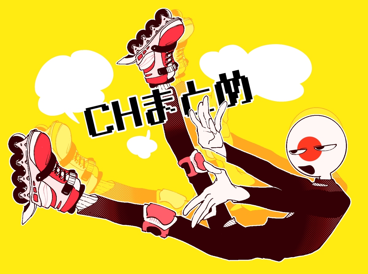This is a pixiv picture whose title is CHまとめ32.