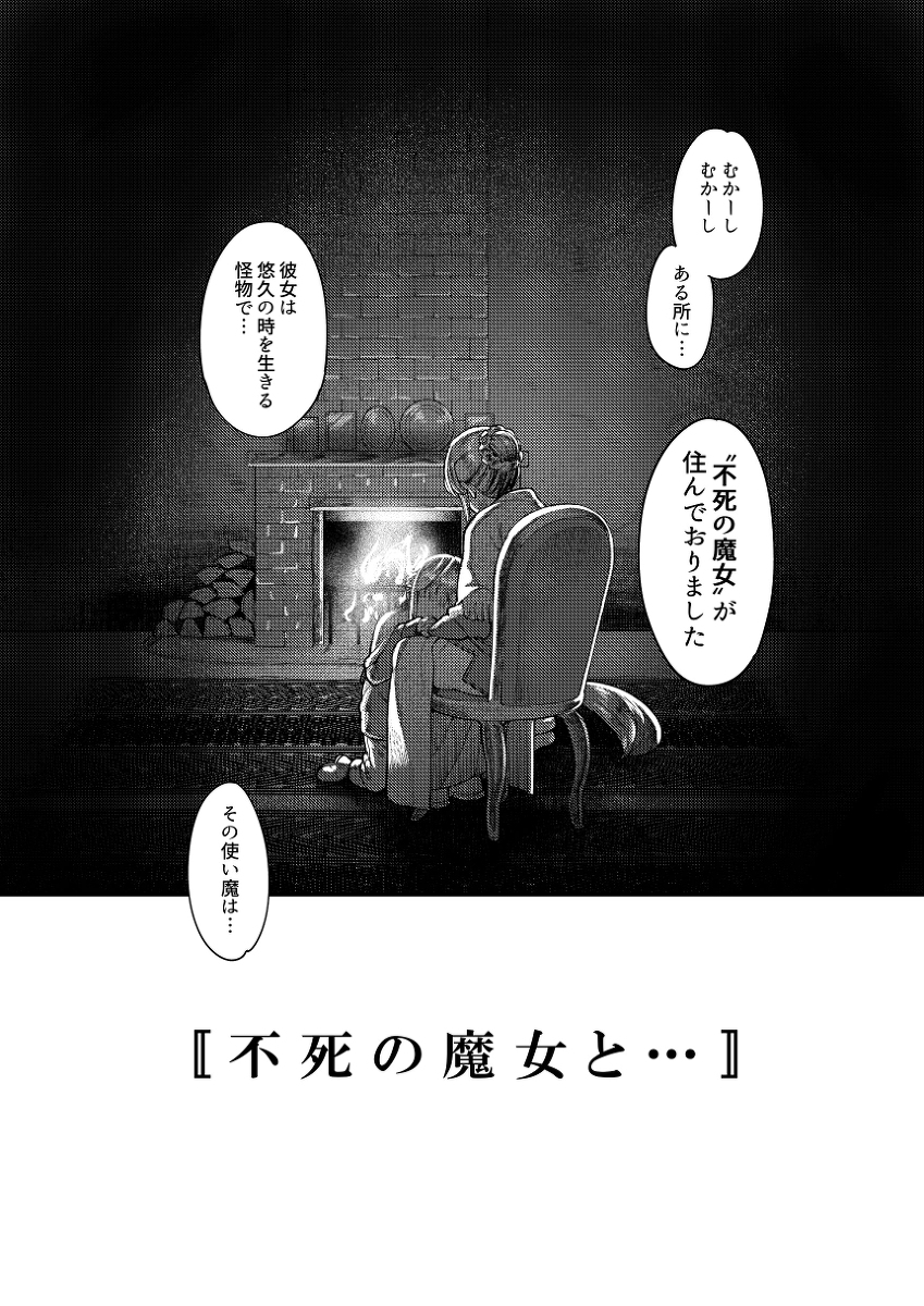 This is a pixiv picture whose title is 【魔女集会で会いましょう】不死の魔女と….