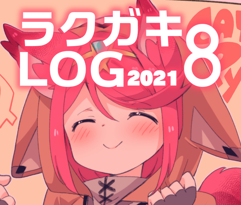 This is a pixiv picture whose title is 【2021】ラクガキLOG ８.