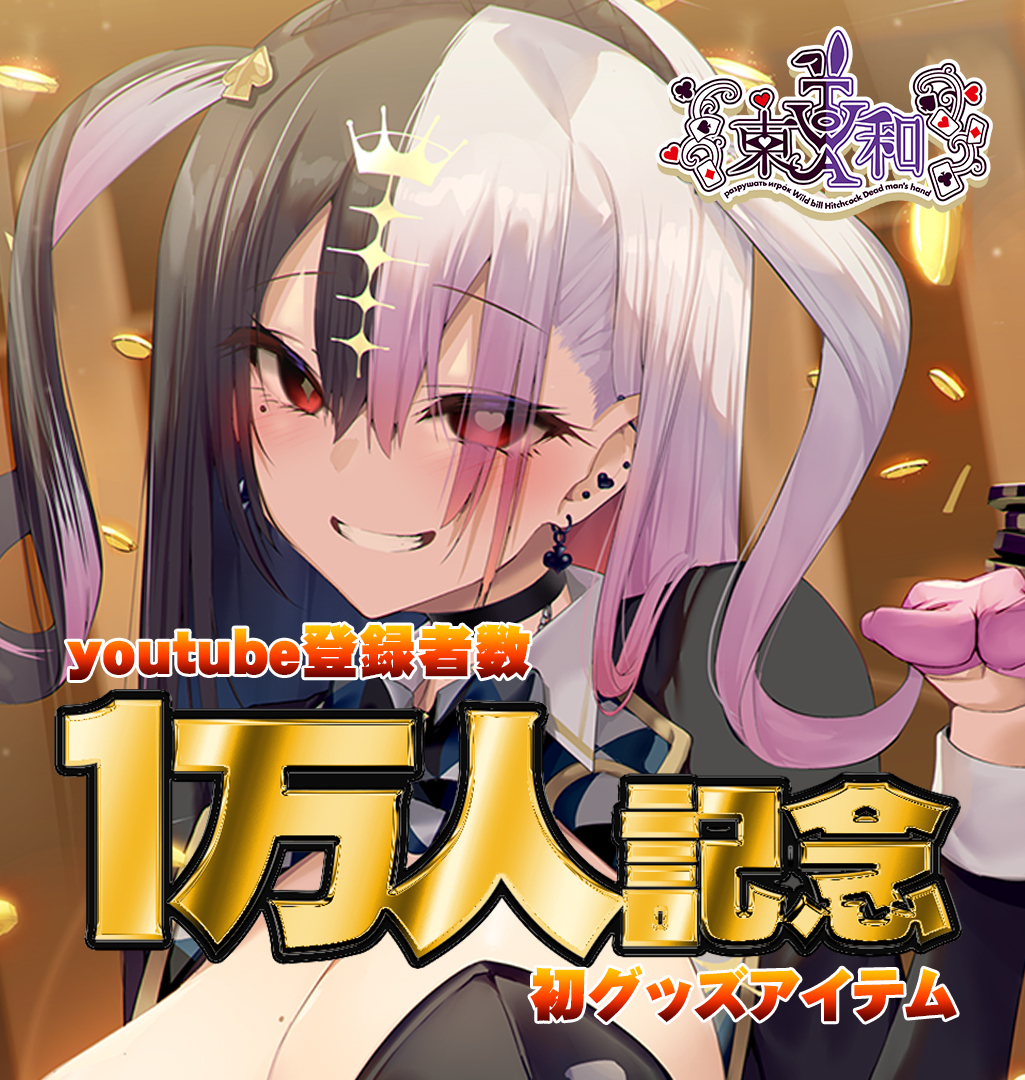 This is a pixiv picture whose title is 本日24時締切です　東和グッズセット.