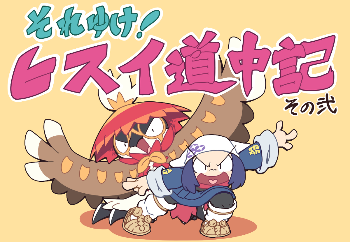 This is a pixiv picture whose title is それゆけヒスイ道中記【その弐】.
