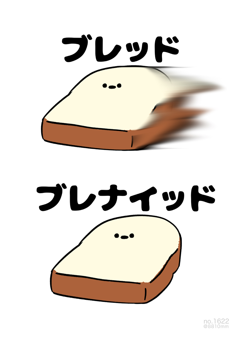 This is a pixiv picture whose title is no.1622 『 bread 』.