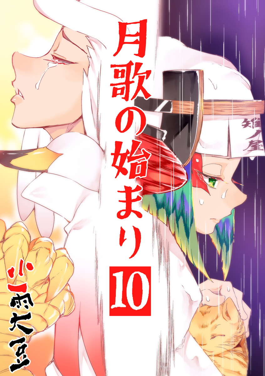 This is a pixiv picture whose title is 月歌の始まり　10巻出ました！.