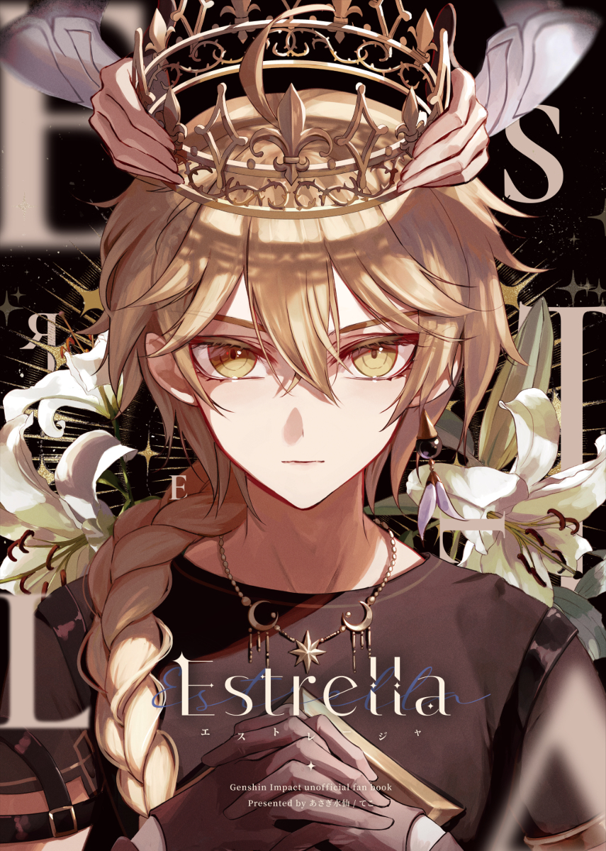 This is a pixiv picture whose title is 【5/4新刊サンプル】Estrella.