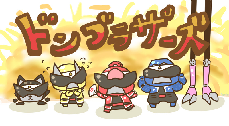 This is a pixiv picture whose title is ドンブラまとめ①.