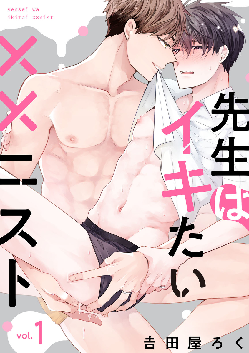 This is a pixiv picture whose title is 新連載「先生はイキたい××ニスト」.