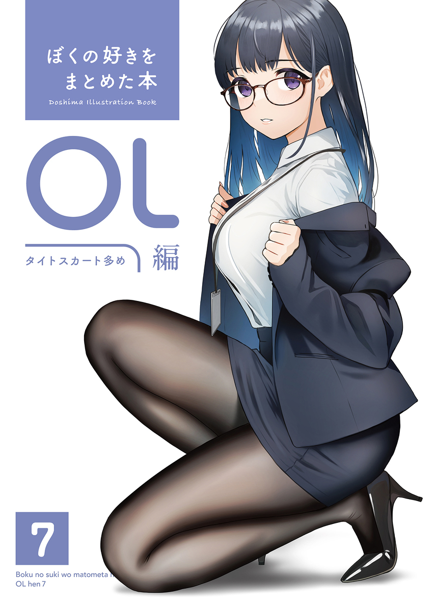 This is a pixiv picture whose title is 同人誌「ぼくの好きをまとめた本 OL編 7」が発売されます！.