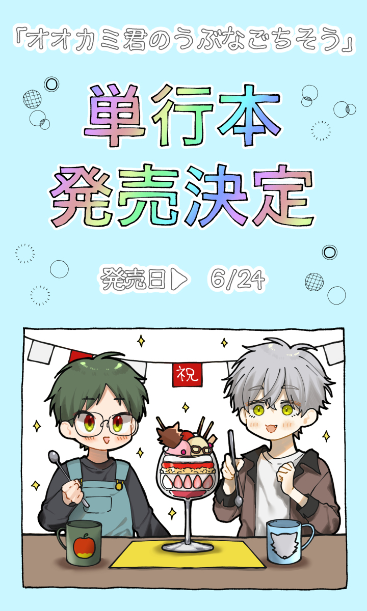 This is a pixiv picture whose title is 【商業BL】オオカミ君のうぶなごちそう単行本化決定.