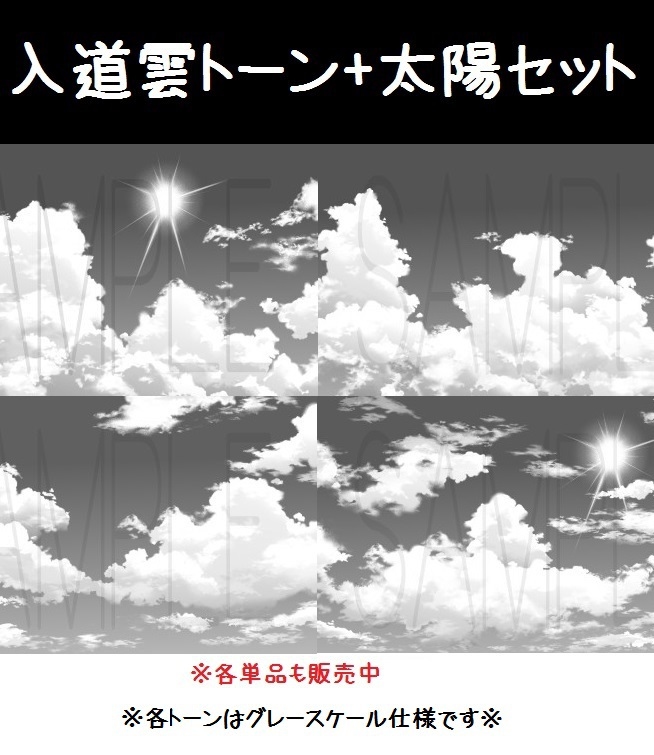 This is a pixiv picture whose title is 入道雲トーン4種セット+太陽.