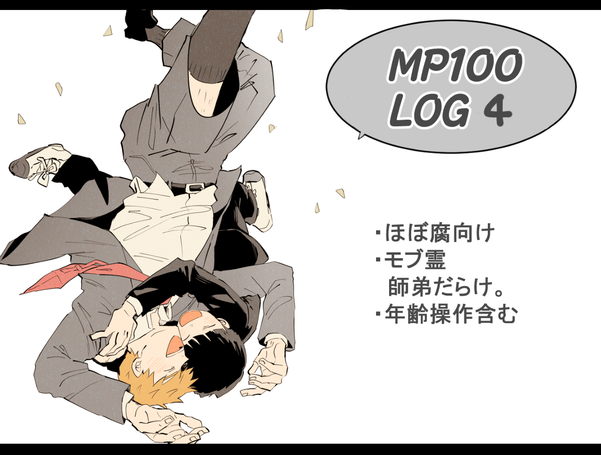 This is a pixiv picture whose title is 【腐】MP100LOG4.