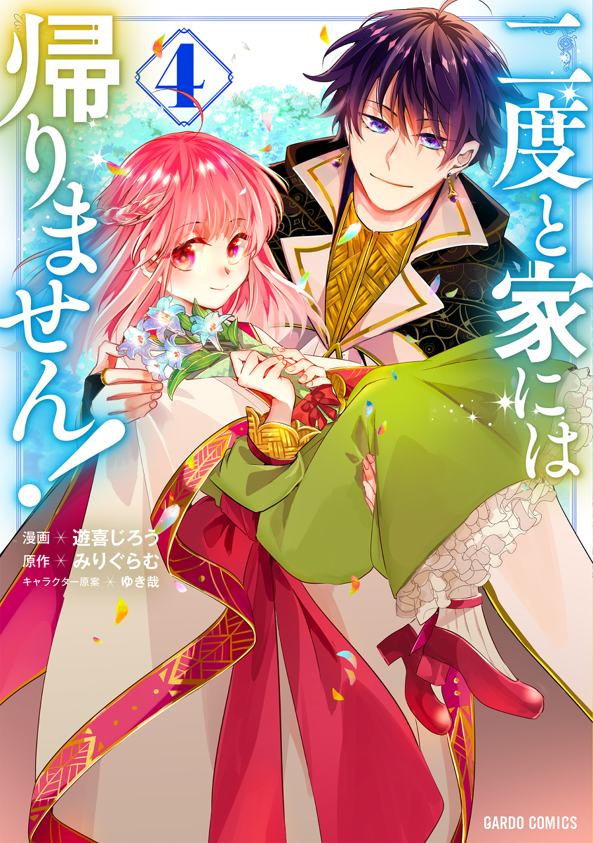 This is a pixiv picture whose title is 【宣伝】二度と家には帰りません!4巻発売のお知らせ.