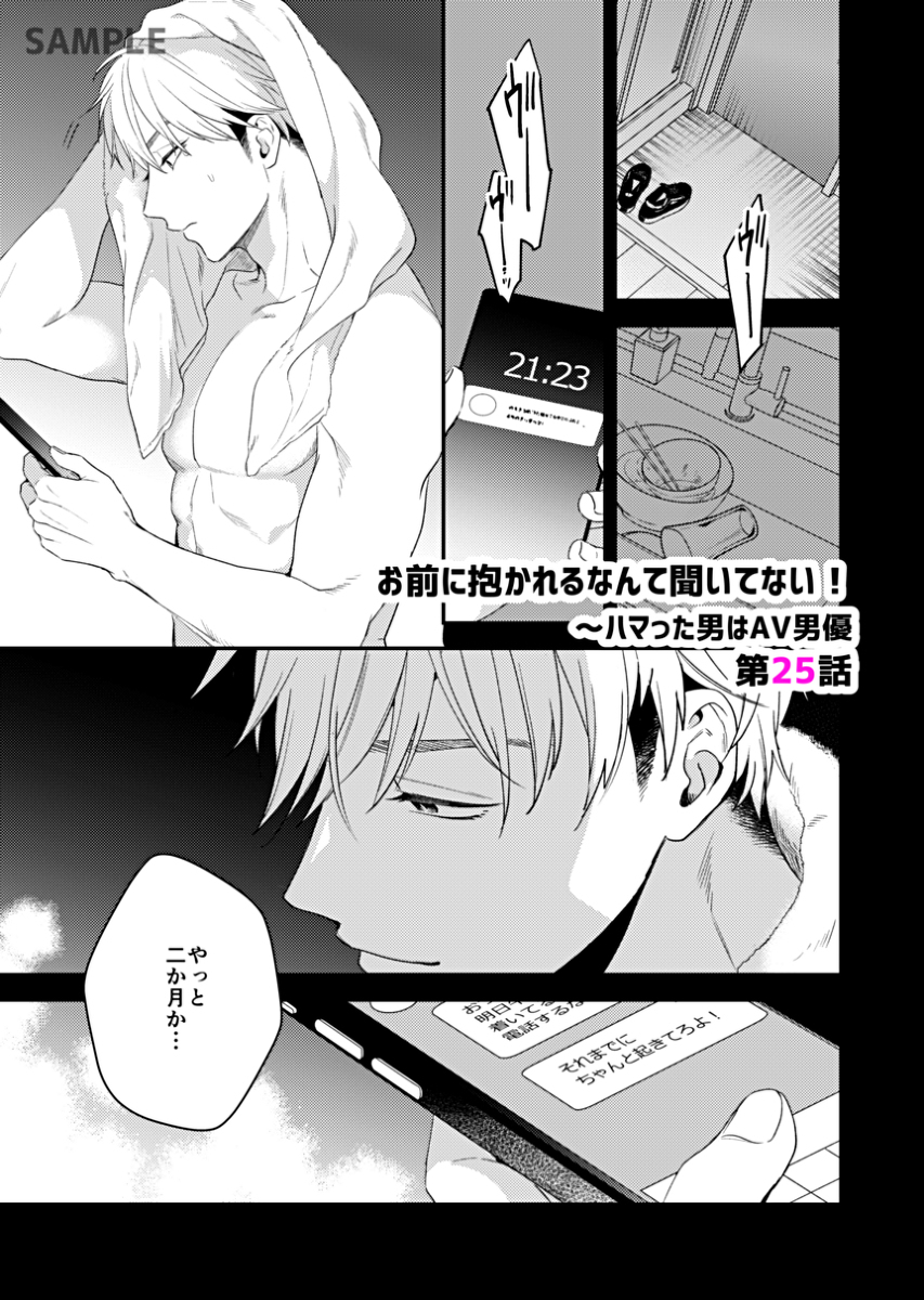 This is a pixiv picture whose title is 【連載】お前に抱かれるなんて聞いていない！25話.