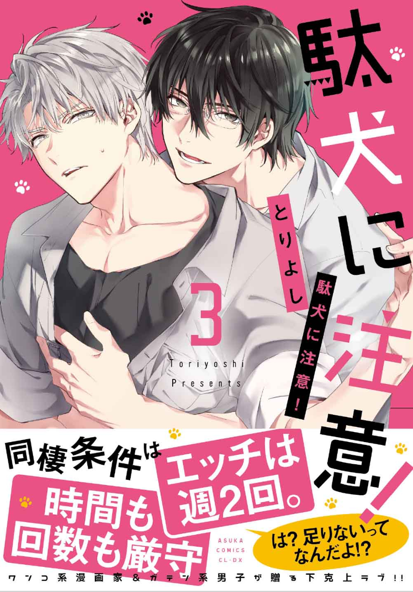 This is a pixiv picture whose title is 「商業BL」駄犬に注意！3.