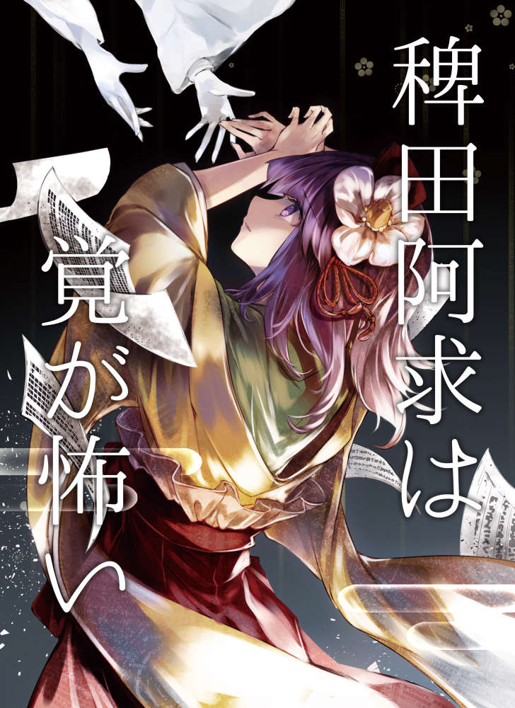 This is a pixiv picture whose title is 【例大祭19】「稗田阿求は覚が怖い」表紙.