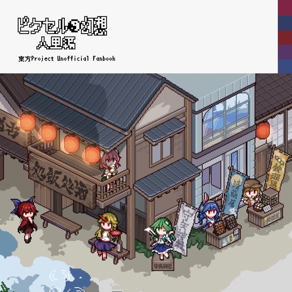 This is a pixiv picture whose title is 【例大祭新刊】ピクセル幻想 人里編.