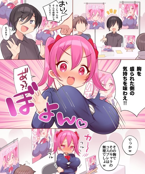This is a pixiv picture whose title is キャラの胸を盛ったらその姿そっくりに変えられちゃった同人作家.