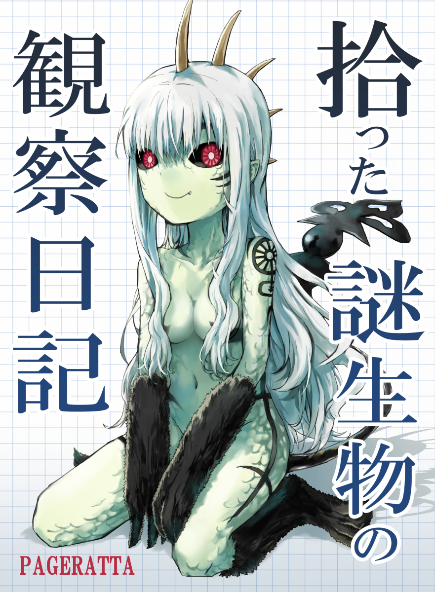 This is a pixiv picture whose title is 謎生物電子書籍.