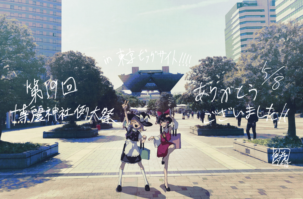 This is a pixiv picture whose title is 例大祭お疲れ様でしたー！.