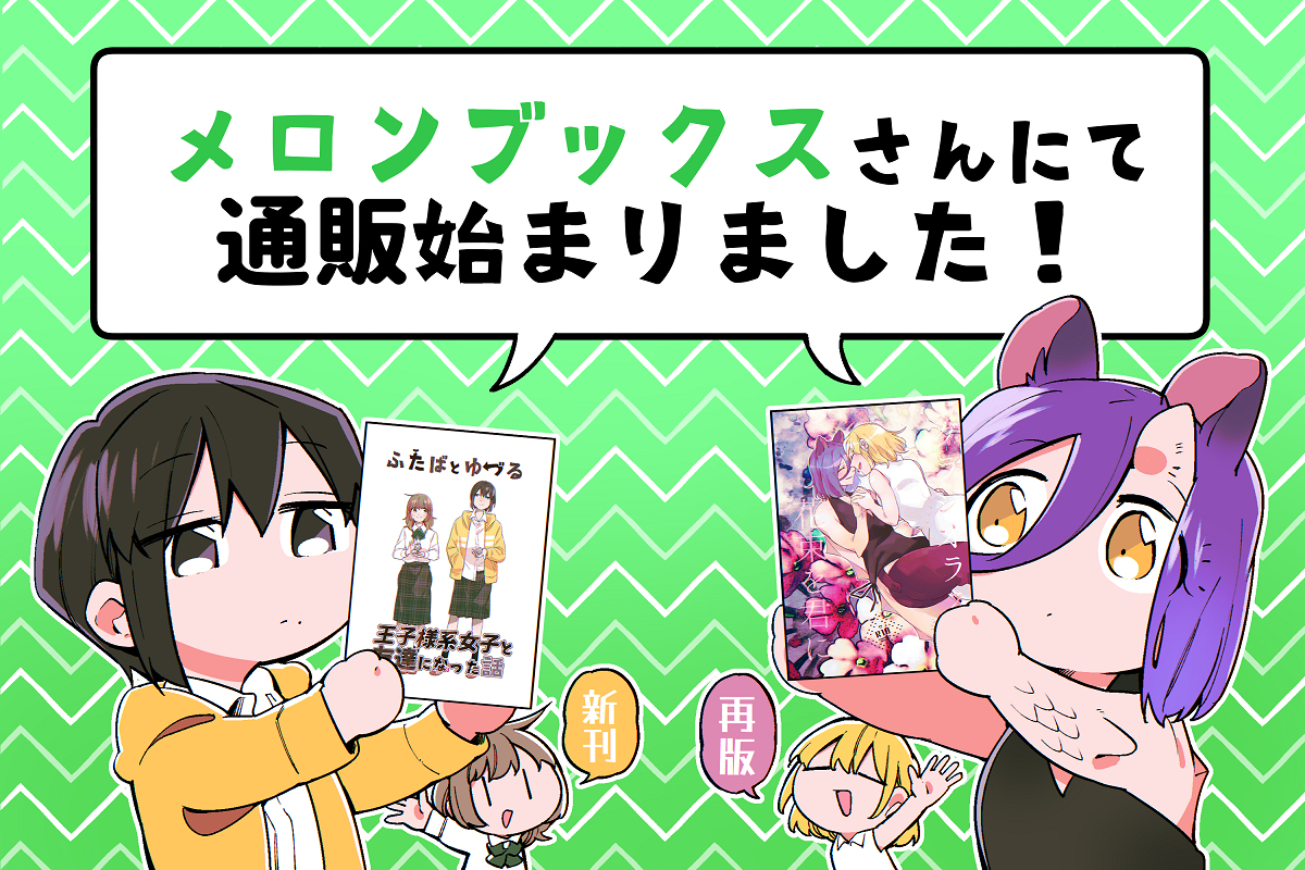 This is a pixiv picture whose title is メロンさんにて通販始まりました！.