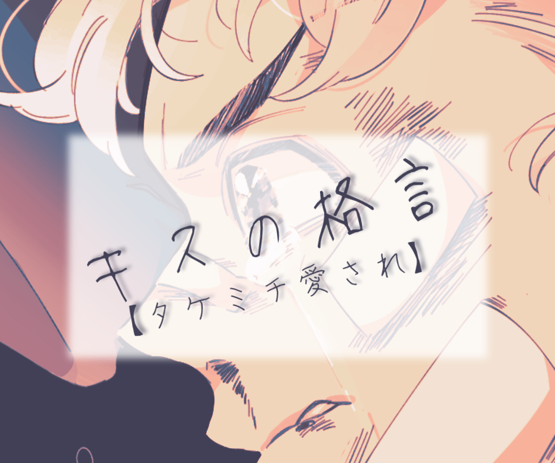 This is a pixiv picture whose title is タiケiミiチ愛されでキスの格言.