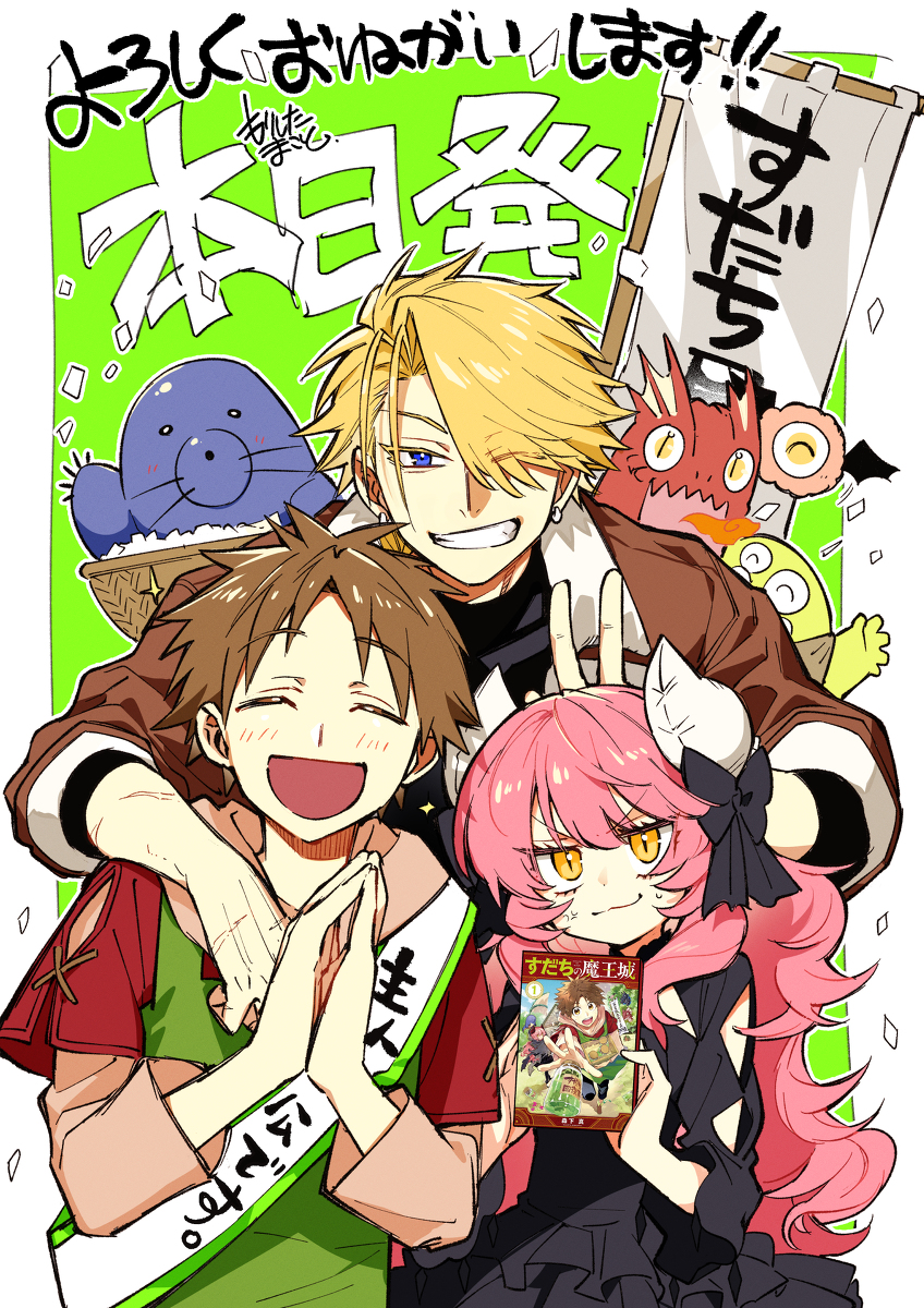 This is a pixiv picture whose title is すだちの魔王城1巻本日発売！.