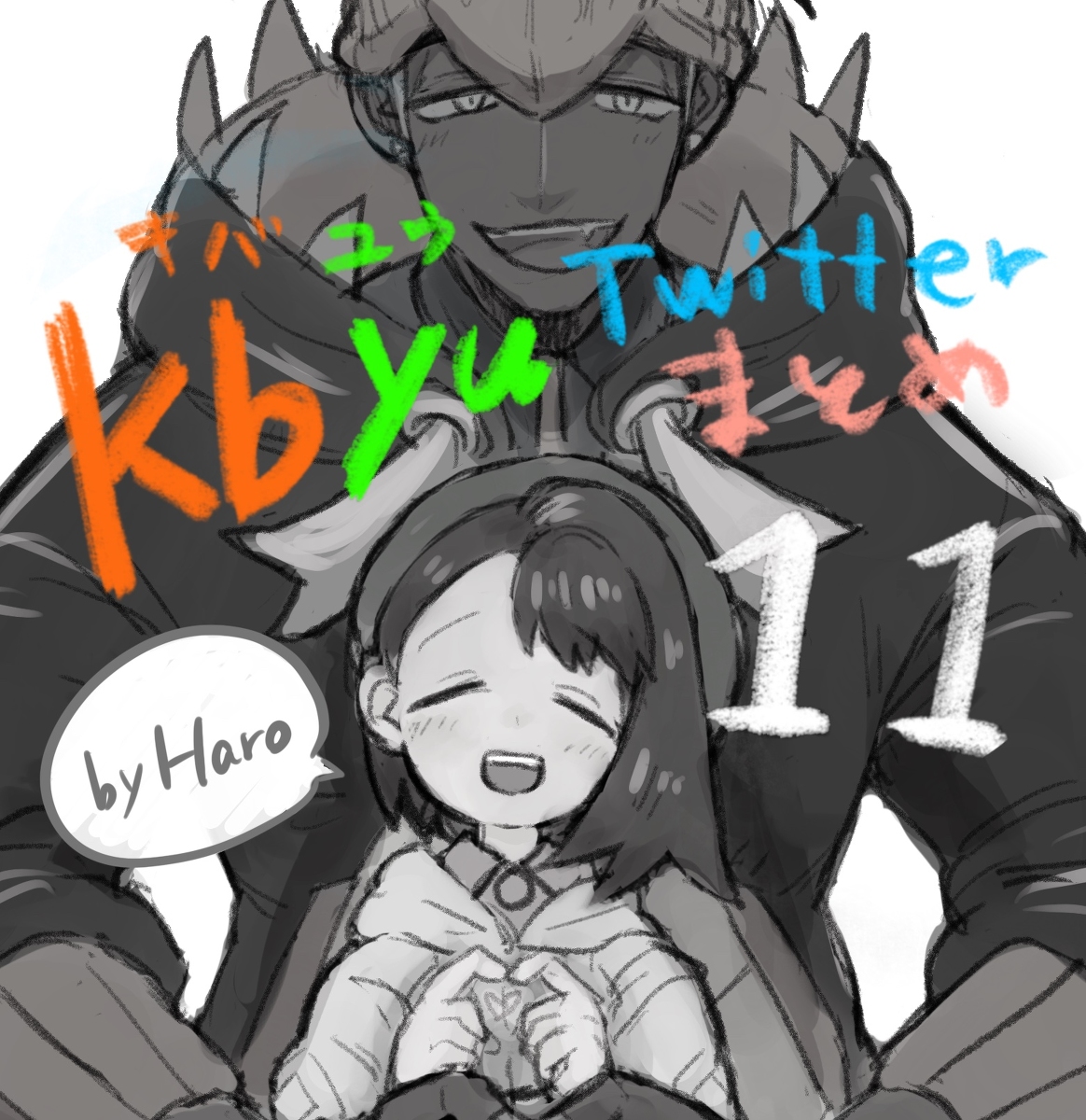 This is a pixiv picture whose title is kbyu(キバユウ)twitterまとめ11.