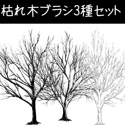 This is a pixiv picture whose title is 枯れ木マルチブラシ3種セット.