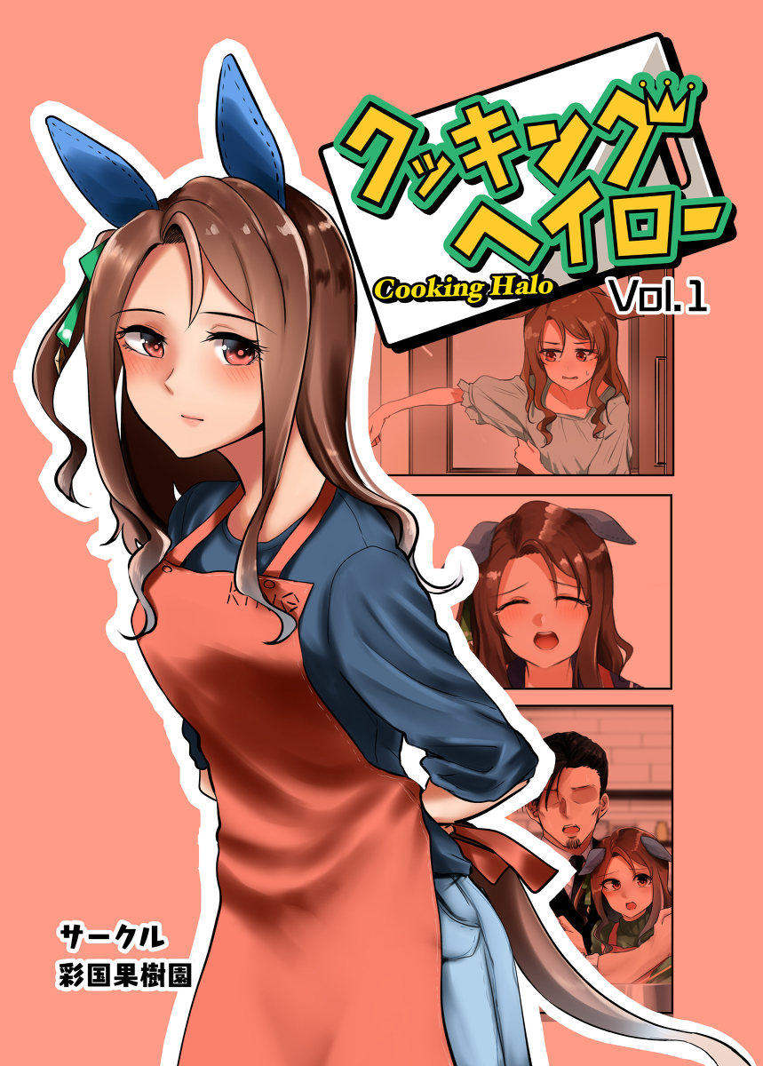 This is a pixiv picture whose title is 【告知用】クッキングヘイローVol.1.