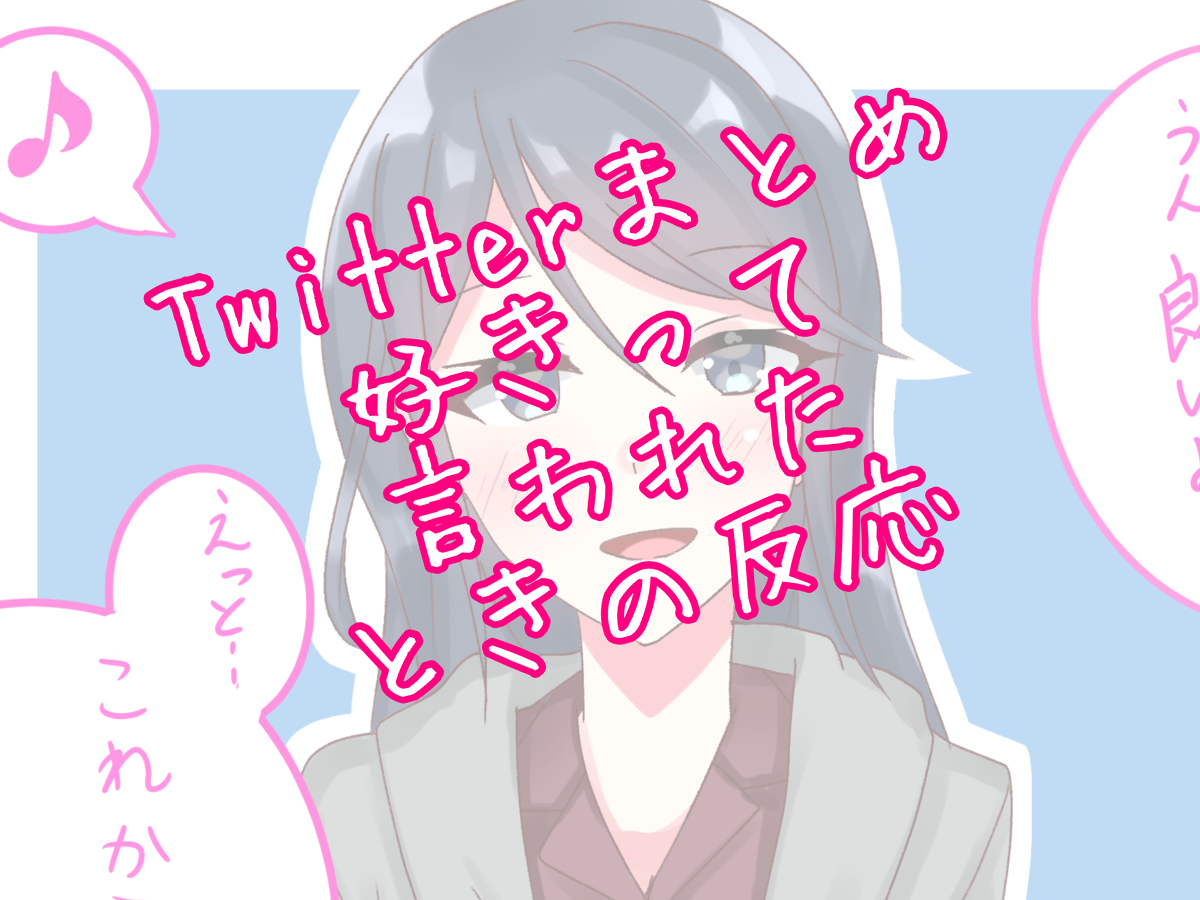 This is a pixiv picture whose title is Twitterまとめ「好きって言われたときの反応」.