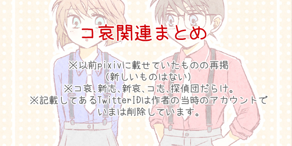 This is a pixiv picture whose title is コ哀関連まとめ.