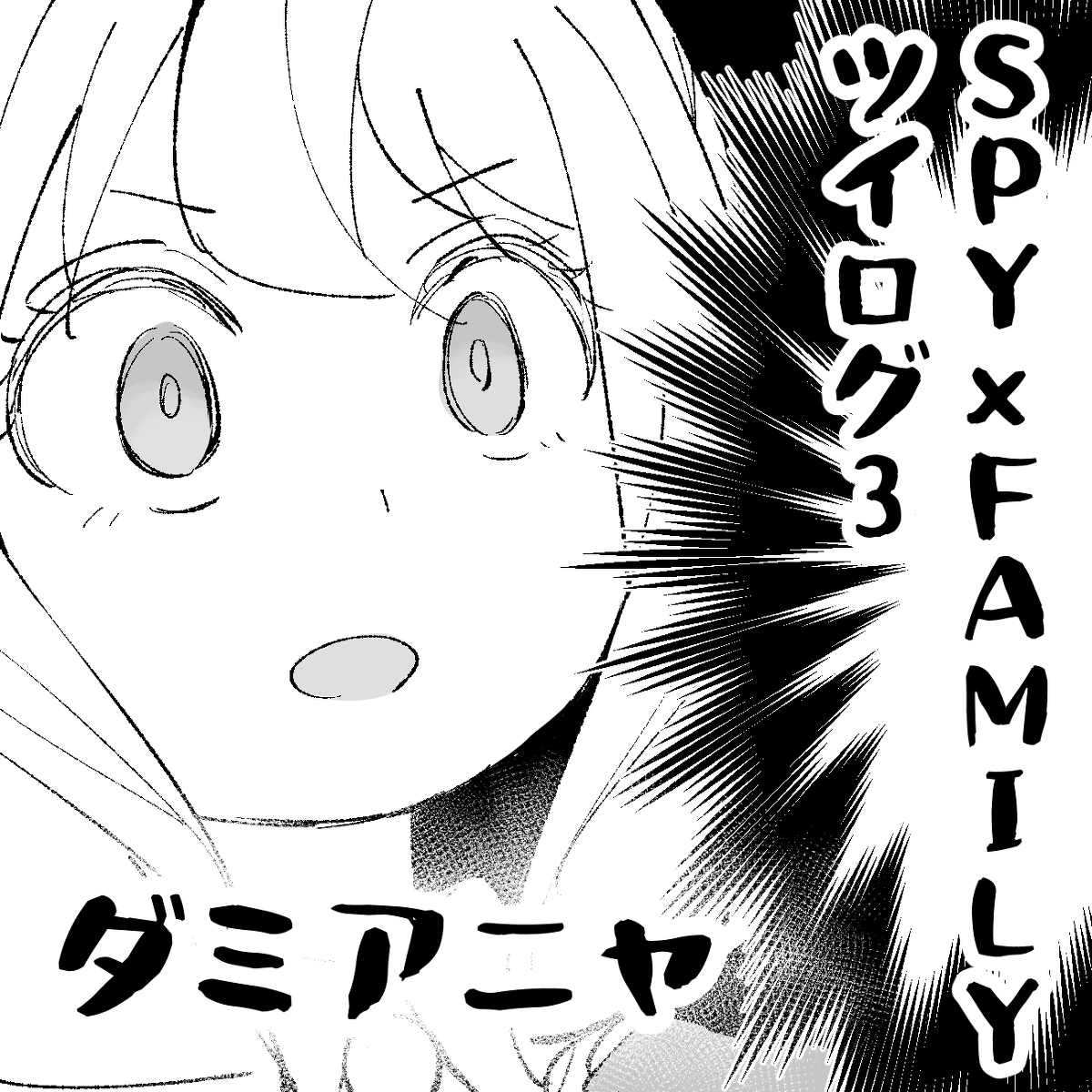 This is a pixiv picture whose title is SPY×FAMILYついろぐ3.