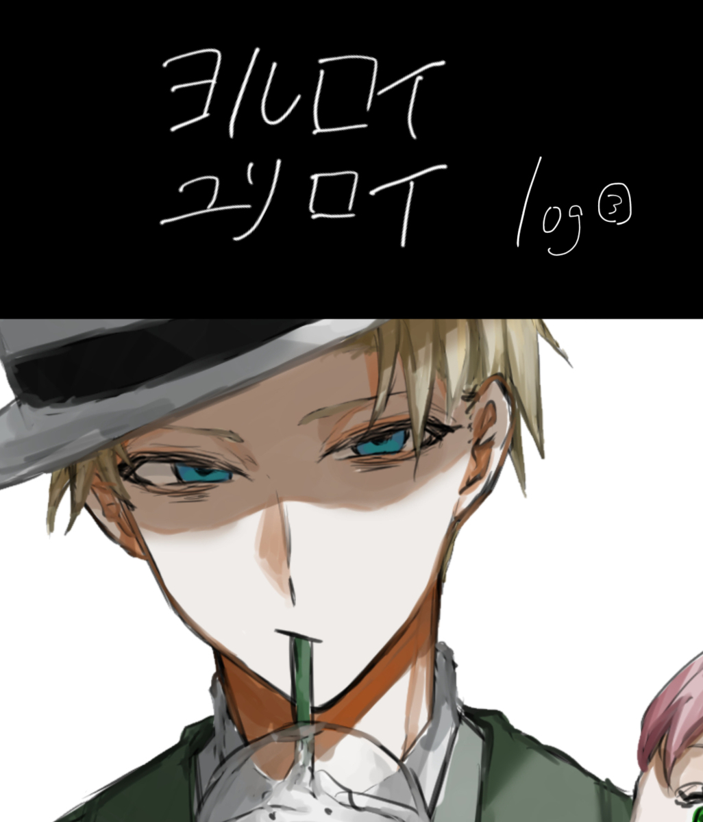 This is a pixiv picture whose title is ヨルロイ/ユリロイ落描き③.