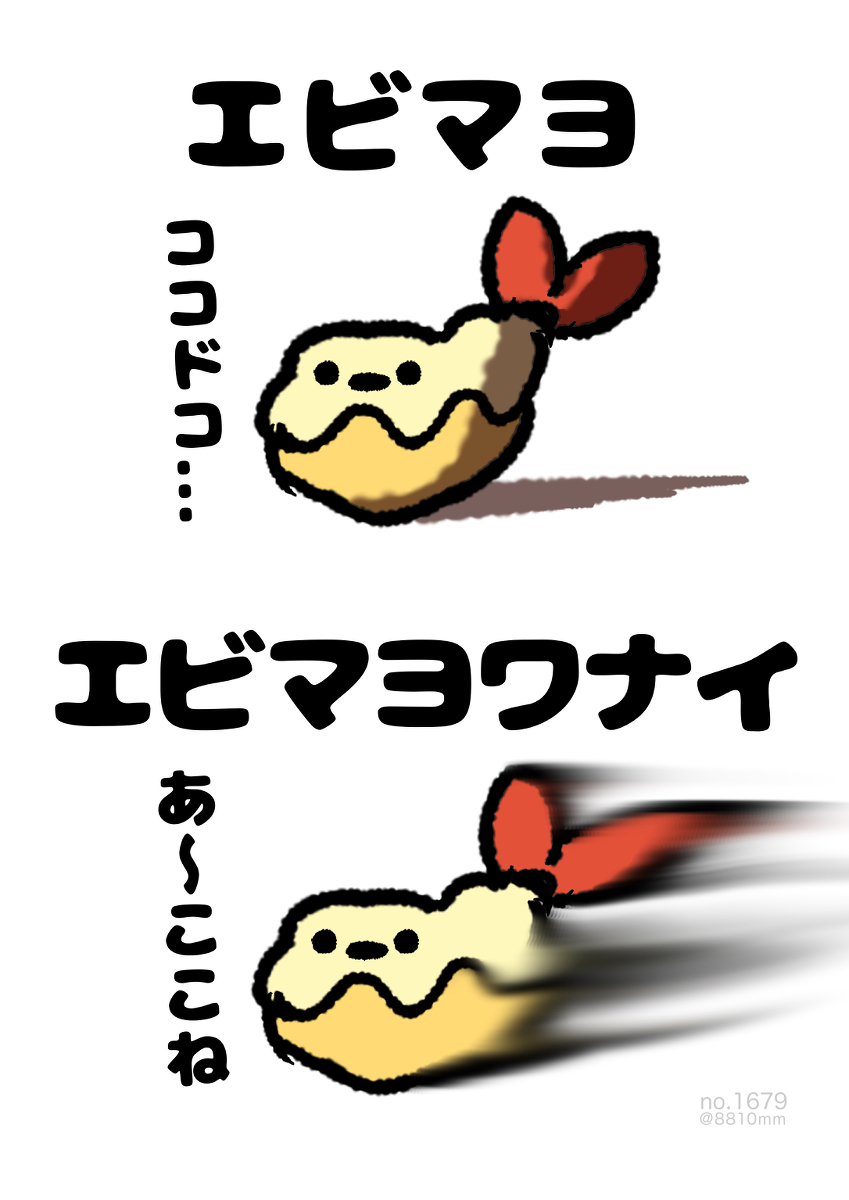 This is a pixiv picture whose title is no.1679 『 エビマヨワナイ 』.