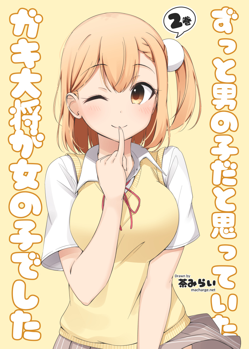 This is a pixiv picture whose title is ずっと男の子だと思っていたガキ大将が女の子でした2.