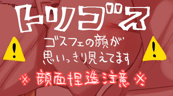 This is a pixiv picture whose title is 生ゴス吸いするトリスタ.