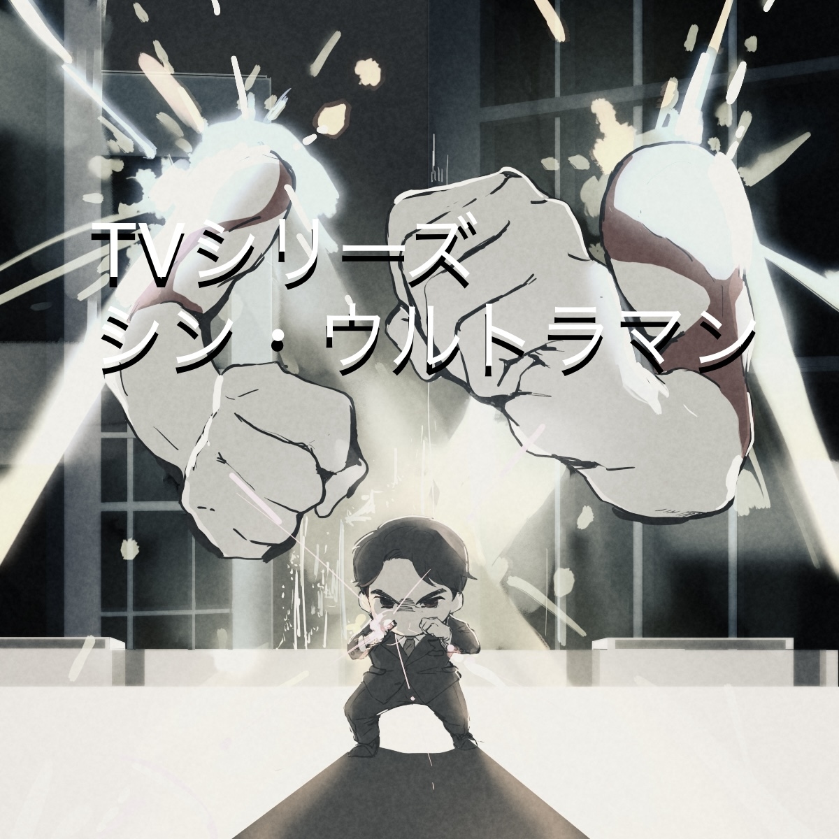 This is a pixiv picture whose title is TVシリーズシン・ウルトラマン幻覚まとめ.