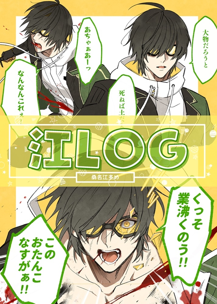 This is a pixiv picture whose title is 江LOG.