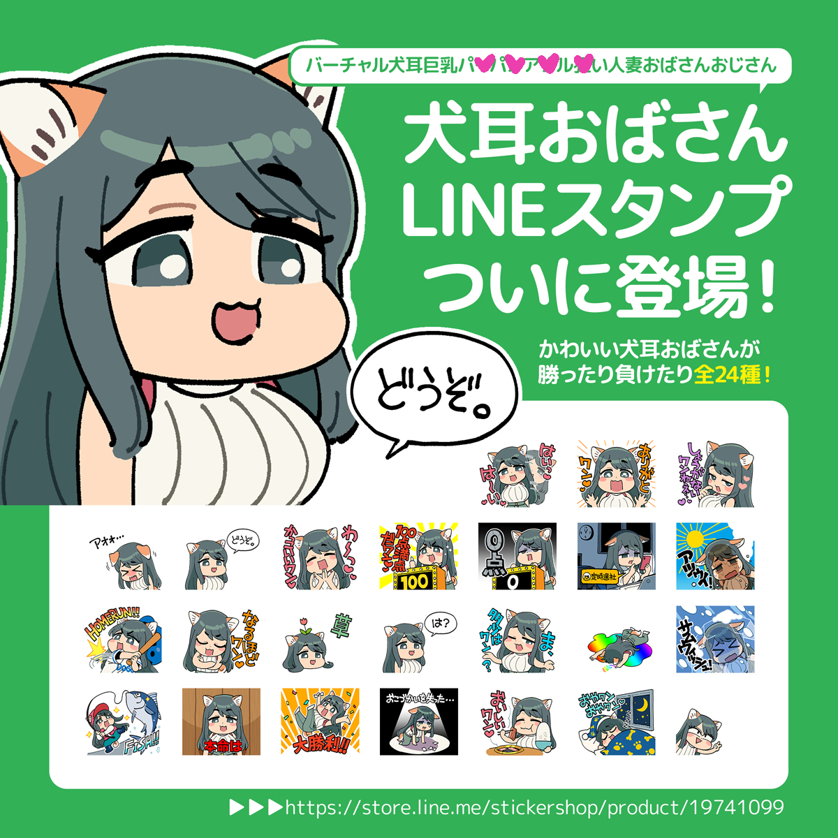 This is a pixiv picture whose title is 犬耳おばさんLINEスタンプ、リリースしました！.