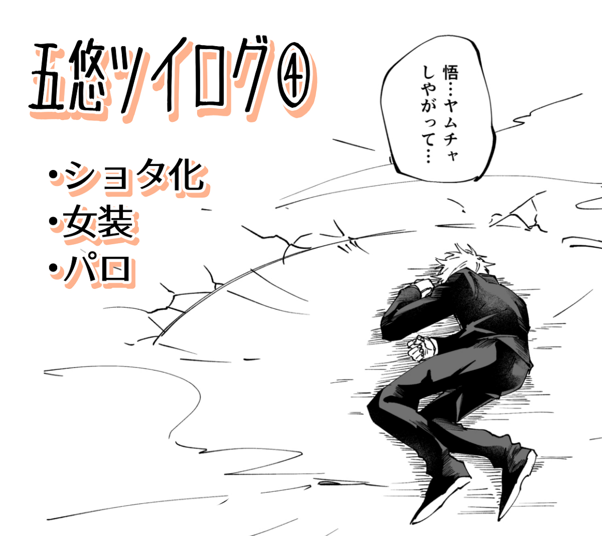 This is a pixiv picture whose title is 五悠ついったログ4.