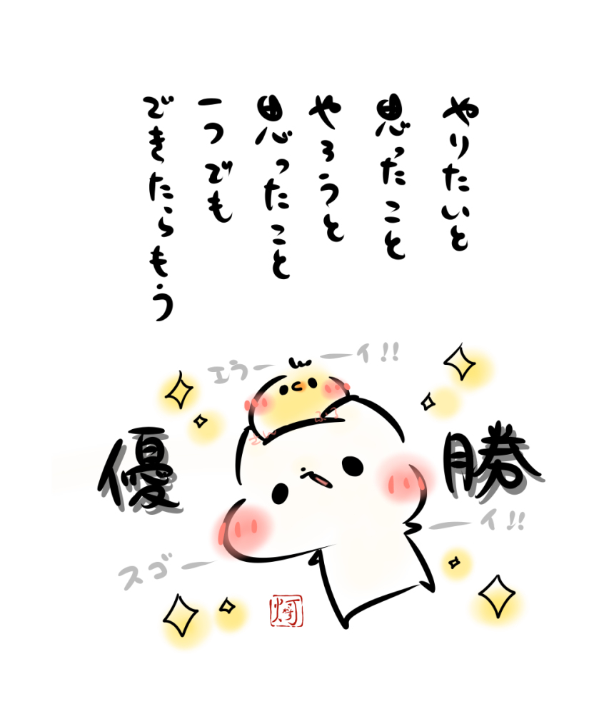 This is a pixiv picture whose title is やりたいと思ったこと、やろうと思ったこと、一つでもできたらもう.