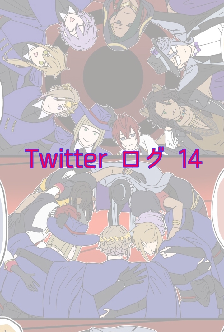 This is a pixiv picture whose title is Twitter ログ 14.