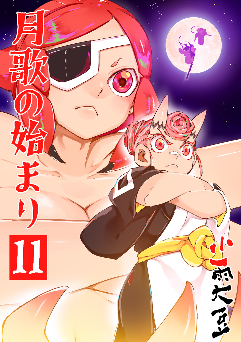 This is a pixiv picture whose title is 月歌の始まり 11巻発売中です！.