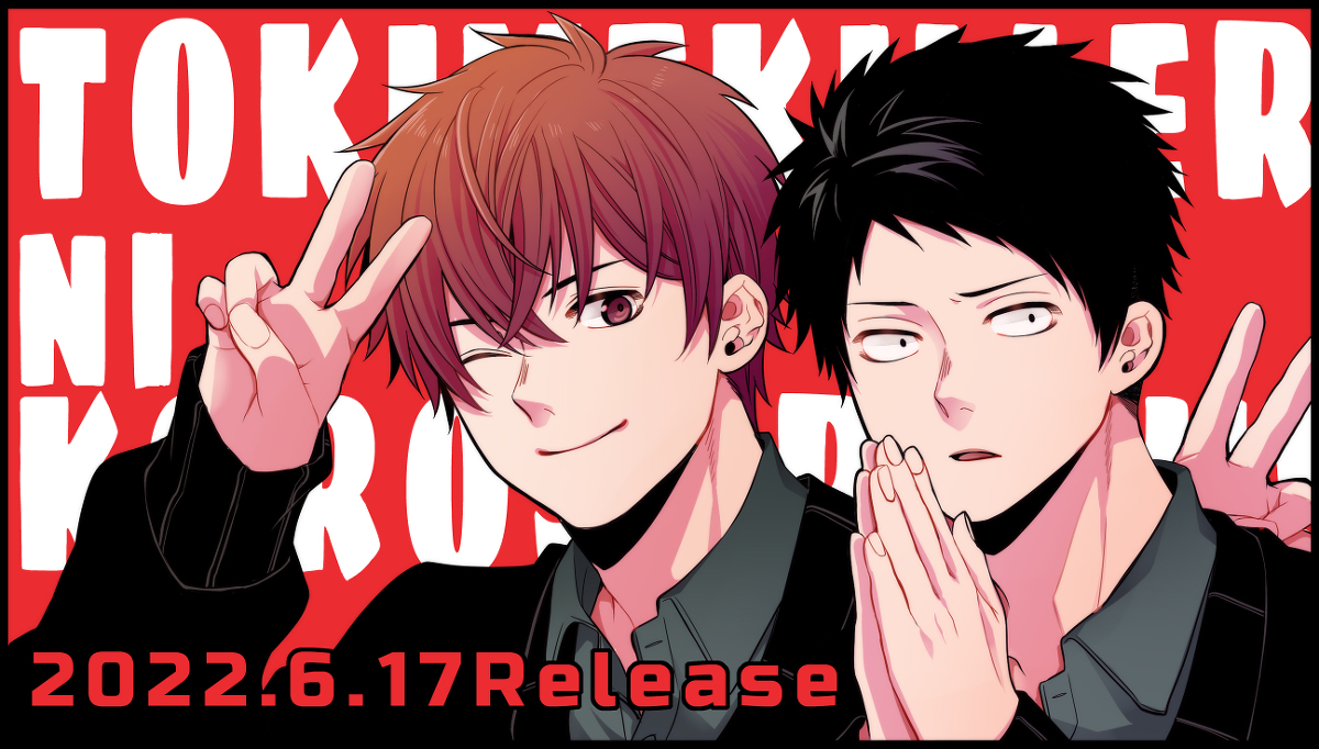 This is a pixiv picture whose title is 【商業/創作BL】トキメキラーに殺される！ツイログ（+おしらせ）.