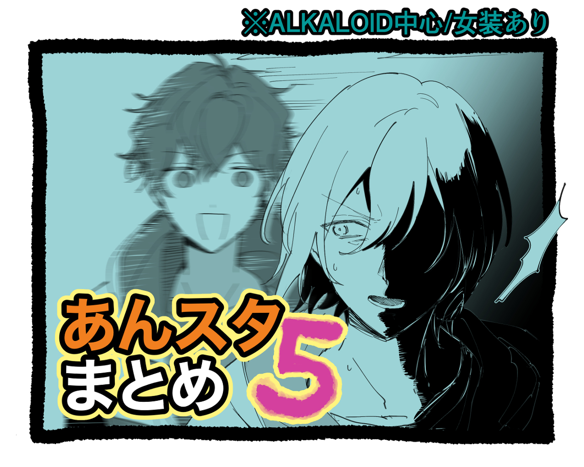 This is a pixiv picture whose title is あんスタまとめ5.