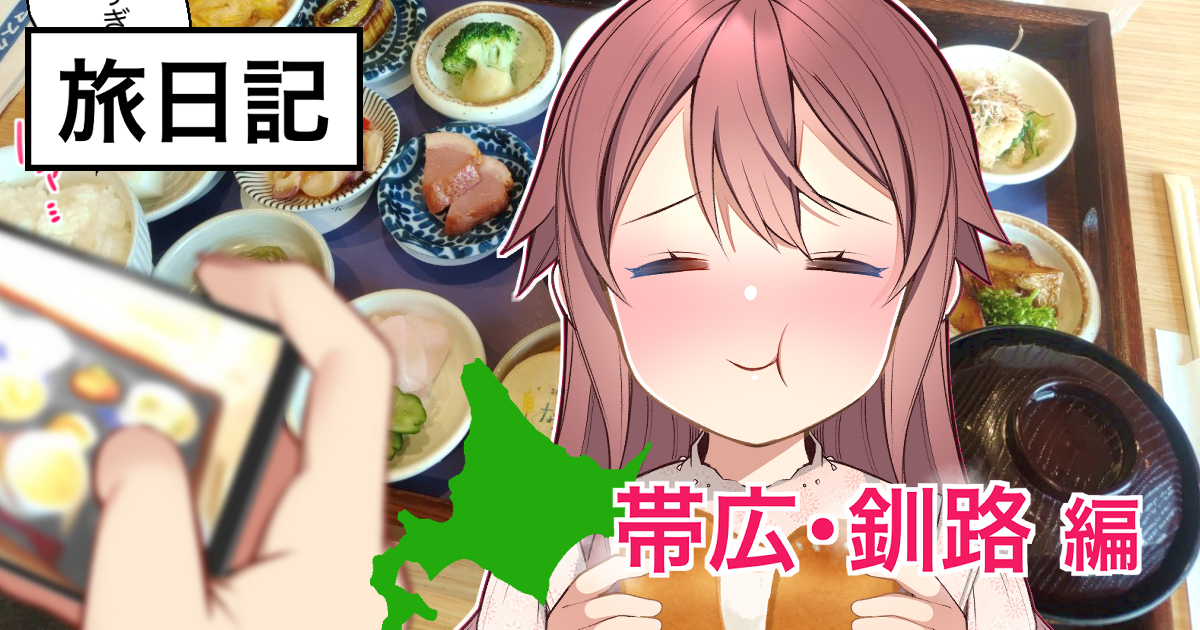 This is a pixiv picture whose title is 【無料ブログ】北海道旅行の思い出を更新しました。.