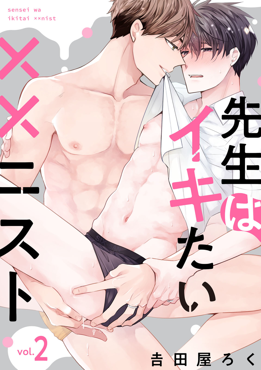 This is a pixiv picture whose title is 「先生はイキたい××ニスト」2話配信のお知らせ.