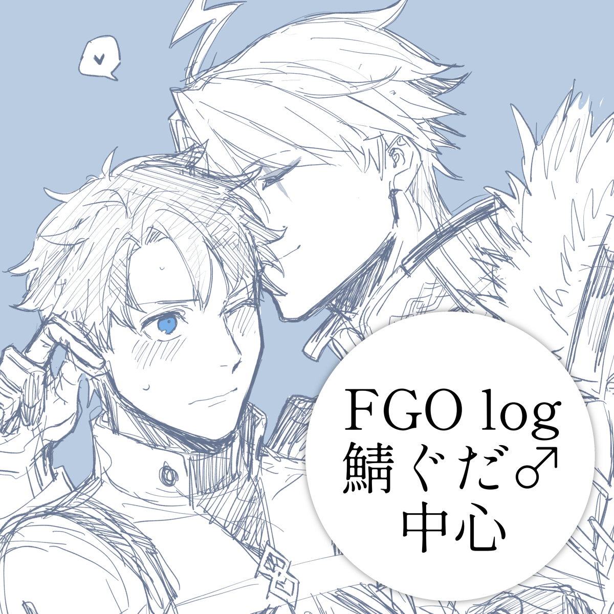 This is a pixiv picture whose title is FGO・鯖ぐだ♂log.