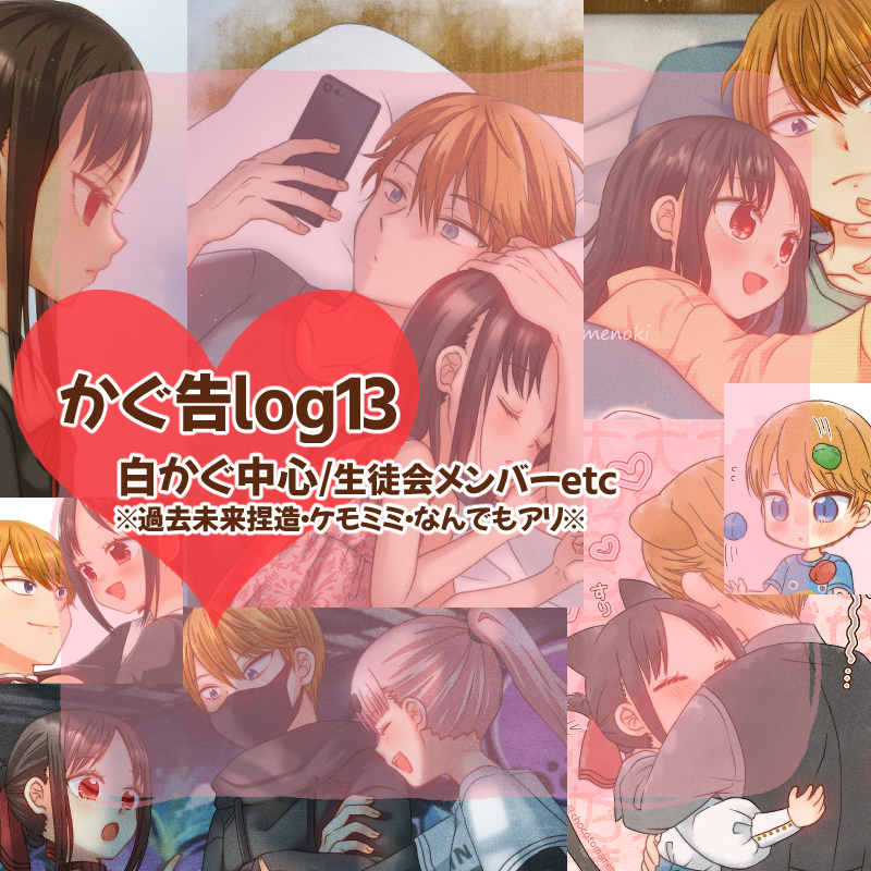 This is a pixiv picture whose title is 【白かぐ中心】かぐ告LOG 【13】.